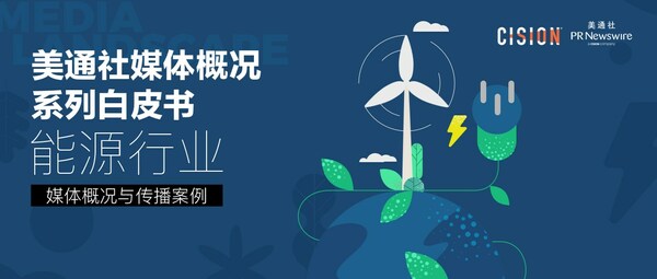 美通社推出《能源行業媒體概況與傳播案例》