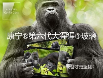 康寧宣布顯示玻璃價格上調 20%,覆蓋全球所有尺寸數碼產品 Corning Gorilla Glass 6